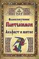 Великомученик Пантелеимон. Акафист и житие, 