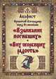 Акафист Пресвятой Богородице перед Ее иконами ""Взыскание погибших"" и ""Всех скорбящих радость", 
