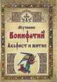 Мученик Вонифатий. Акафист и житие, 