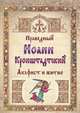 Праведный Иоанн Кронштадтский. Акафист и житие, 