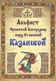 Акафист Пресвятой Богородице перед Ее иконой Казанской, 