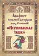 Акафист Пресвятой Богородице перед Ее иконой "Неупиваемая чаша", 