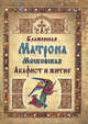 Блаженная Матрона Московская. Акафист и житие, 