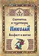 Святитель и чудотворец Николай. Акафист и житие, 