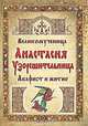Великомученица Анастасия Узорешительница. Акафист и житие, 