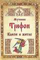 Мученик Трифон. Канон и житие, 