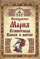 Преподобная Мария Египетская. Канон и житие, 
