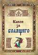 Канон за болящего, 