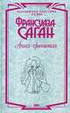 Ангел-хранитель. Здравствуй грусть. Смутная улыбка. Через месяц через год. Сигнал к капитуляции, Франсуаза Саган 
