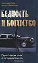 Бедность и богатство. Православная этика предпринимательства, Сергей Шарапов, Марина Улыбышева 