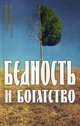 Бедность и богатство. Православная этика предпринимательства.. Шарапов С., Улыбышева М., Шарапов Сергей, Улыбышева Марина Алексеевна 