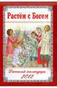 Растем с Богом. Детский Православный календарь на 2012 год.., 