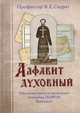 Алфавит духовный. Избранные советы и наставления затворника Георгия Задонского. Скурат К.Е., Скурат Константин Ефимович 