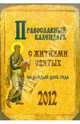 2012 Православный календарь с житиями святых. С объяснением праздников, тропарями и величаниями, 