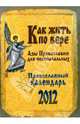 Православный календарь. Как жить по вере 2012, 