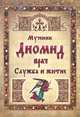 Мученик Диомид врач. Служба и житие., 