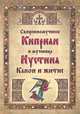 Священномученик Киприан и мученица Иустина. Канон и житие., 
