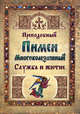 Преподобный Пимен Многоболезненный. Служба и житие., 