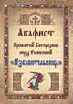 Акафист Пресвятой Богородице перед Ее иконой "Избавительница", 