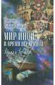 Мир Иной и Время Вселенной. Время и Вечность, Священник Сергий (Соколов) 