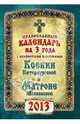 Календарь на 2013 г. с акафистами блаженным Ксении Петербургской и Матроне Московской, 