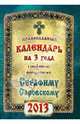 Календарь на 2013 г. с акафистом преподобному Серафиму Саровскому, 