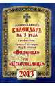 Календарь на 2013 г. с акафистами Пресвятой Богородице "Всецарица" и "Целительница", 