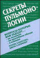 Секреты пульмонологии. / Пер. с англ., Парсонз П.Э., Хеффнер Дж. Э. 