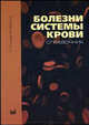 Болезни системы крови. Справочник. - 2-е изд., доп.и перераб., Гусева С.А., Вознюк В.П. 