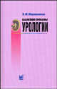 Важнейшие проблемы урологии: Учебное пособие для студентов медицинских вузов, В. М. Мирошников 