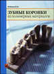 Зубные коронки из полимерных материалов, Клемин В.А. 