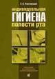 Индивидуальная гигиена полости рта. Учебное пособие. Гриф УМО по медицинскому образованию, Улитовский С.Б. 
