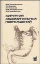 Хирургия абдоминальных повреждений: Монография, Тимербулатов В.М., Фаязов Р.Р., Хасанов А.Г. и др. 