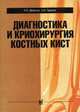 Диагностика и криохирургия костных кист, Демичев Н.П., Тарасов А.Н. 