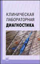 Клиническая лабораторная диагностика: Практическое пособие. - 3-е изд., Ослопов В.Н., Садыкова А.Р. 