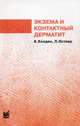 Экзема и контактный дерматит. Карманный справочник, К. Холдер, Л. Остлер 