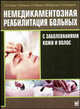 Немедикаментозная реабилитация больных с заболеваниями кожи и волос. Монография, Рыжко П.П., Ахмедов Т.И., Яроцкая Э. П. 