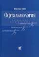 Офтальмология: Справочник практического врача. - 2-е изд., Вильгельм Хаппе 