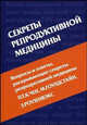 Секреты репродуктивной медицины, Чен П.Т.К., Гоулдстайн М., Роузенвэкс З. 