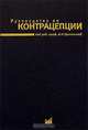 Руководство по контрацепции, Под редакцией. В. Н. Прилепской 