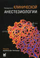 Руководство по клинической анестезиологии /под ред. Брайана Дж. Полларда, Колотилова Л. В., под ред. Брайана Дж.Полларда 