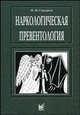 Наркологическая превентология: Руководство. - 2-е изд., перер. и доп., Сидоров П. И. 