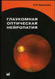 Глаукома оптическая нейропатия: Монография, Курышева Н. И. 