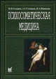Психосоматическая медицина. Руководство для врачей, П. И. Сидоров, А. Г. Соловьев, И. А. Новикова 