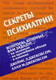 Секреты психиатрии. - 2-е изд., Джеймс Л. Джекобсон 