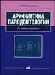 Арифметика парадонтологии. Ручные инструменты в пародонтологии: Обзор современных ручных инструментов, Т. М. Еловикова 