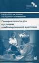 Иллюстрированный справочник по эндодонтологии: Справочник, Макеева И.М. 