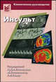 Инсульт: клиническое руководство, Хеннерици М.Г., Богуславски Ж., Сакко Р.Л 