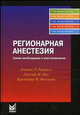 Регионарная анестезия: Самое необходимое в анестезиологии, Рафмелл Д.П., Нил Д.М., Вискоуми К.М. 