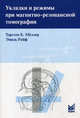 Укладки и режимы при магнитно-резонансной томографии. Руководство, Меллер Торстен Б., Райф Эмиль 